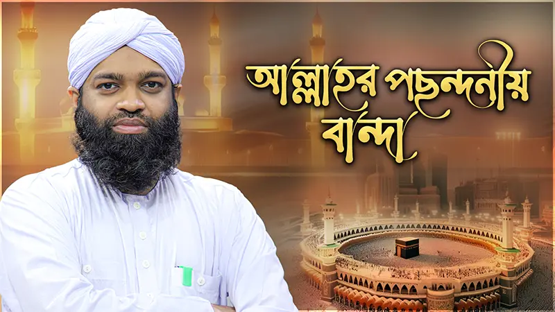 Allahr Pochondoniyo Banda